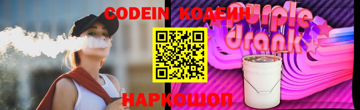 Кодеин Purple Drank  Codein Purple Drank  Вход с VPN  Великие Луки 